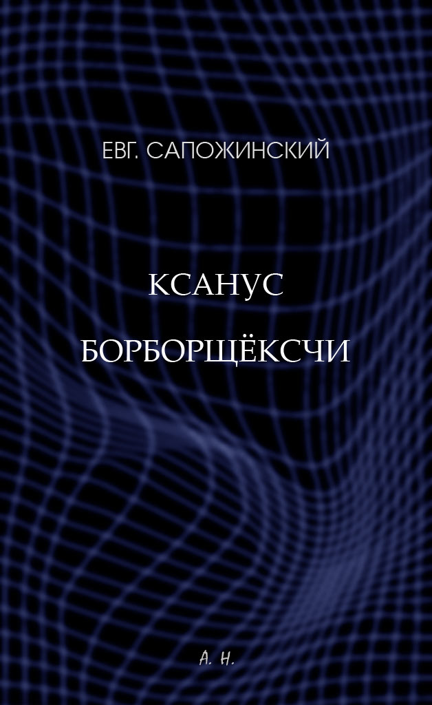 Ксанус борборщёксчи - Евгений Владимирович Сапожинский - <a href=