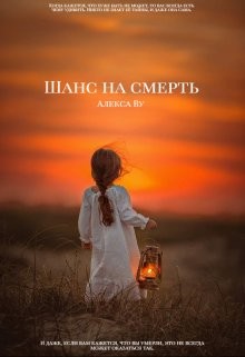 Шанс на смерть  - Ву Алекса