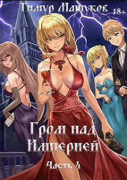 Гром над Империей. Часть 4  - Машуков Тимур - <a href=
