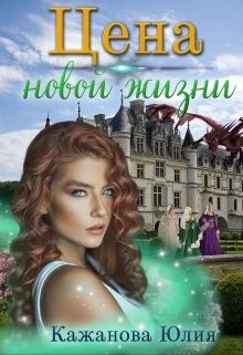 Цена новой жизни  - Кажанова Юлия