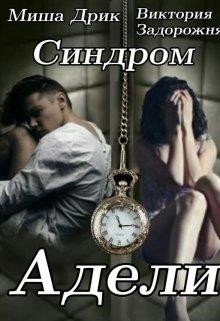 Синдром Адели  - Задорожня Виктория - <a href=