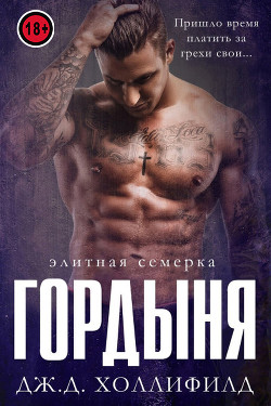 Гордыня (ЛП) - Холлифилд Дж. Д. - <a href=