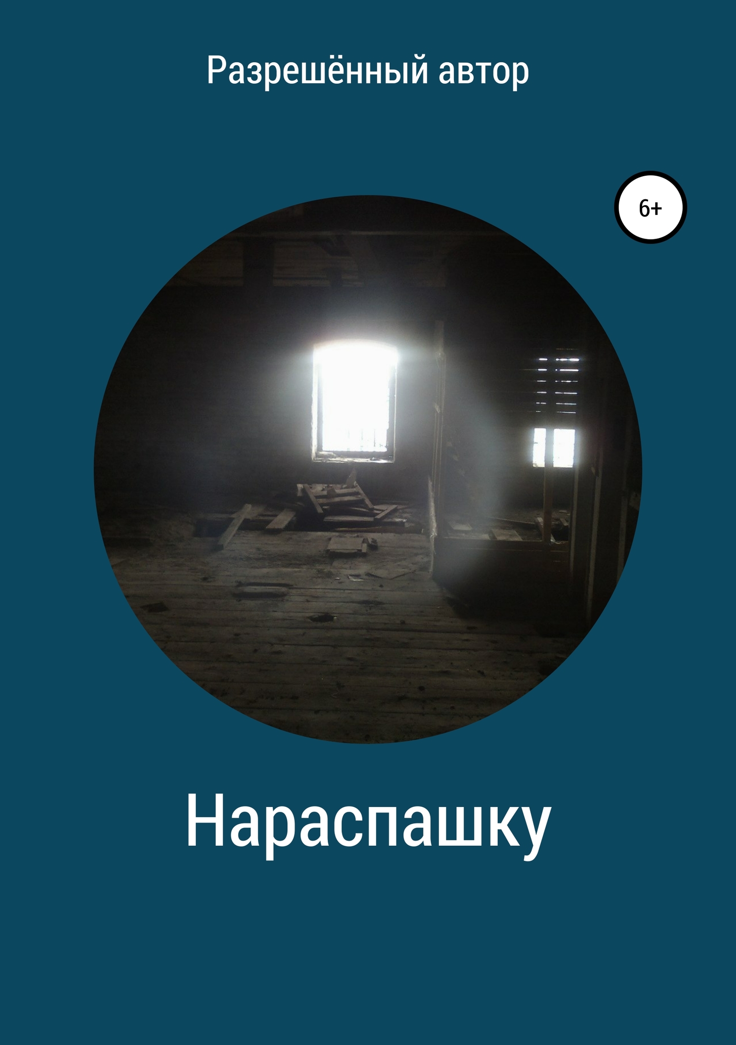 Нараспашку - Разрешённый Автор - <a href=