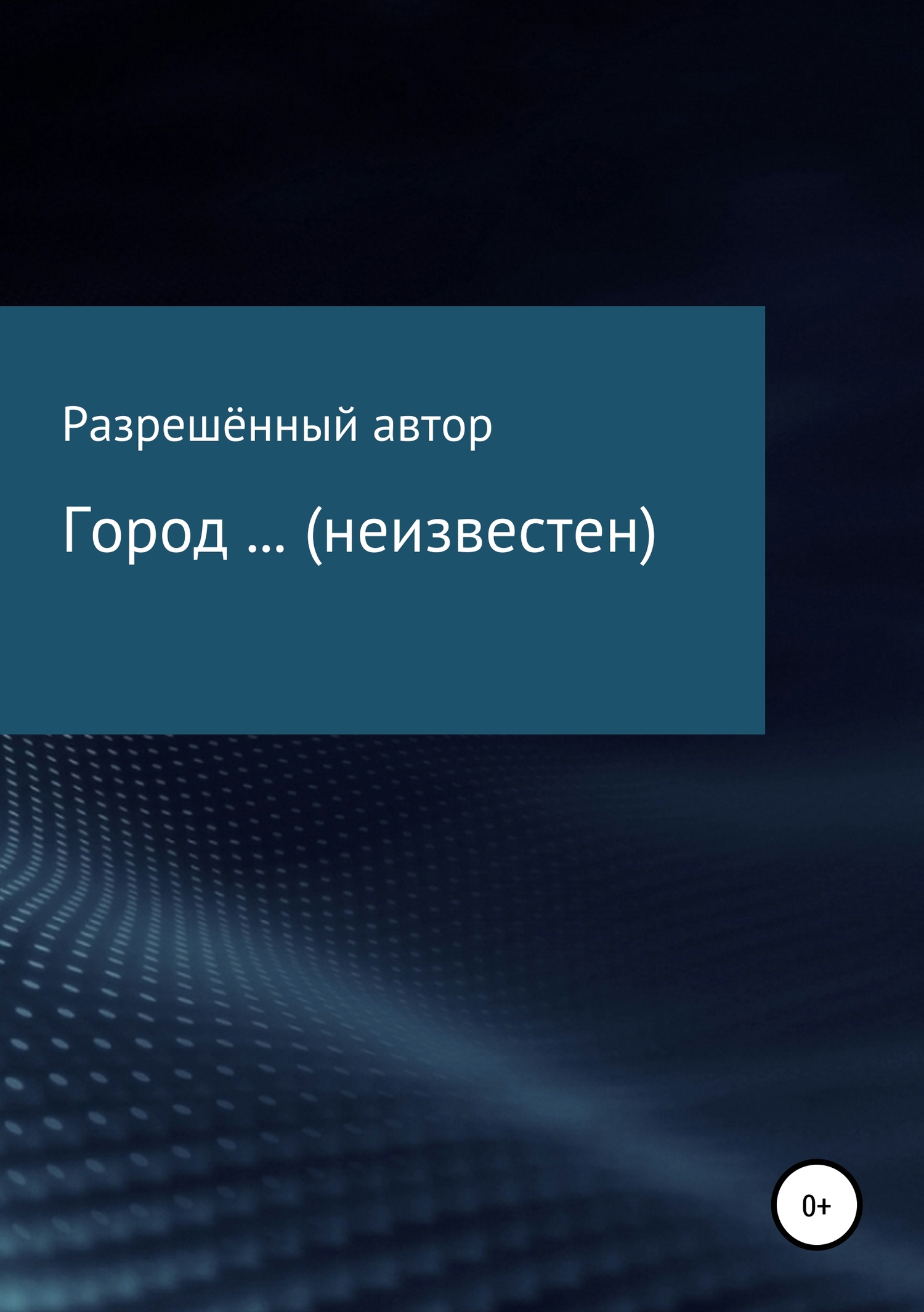 Город … (неизвестен) - Разрешённый Автор - <a href=