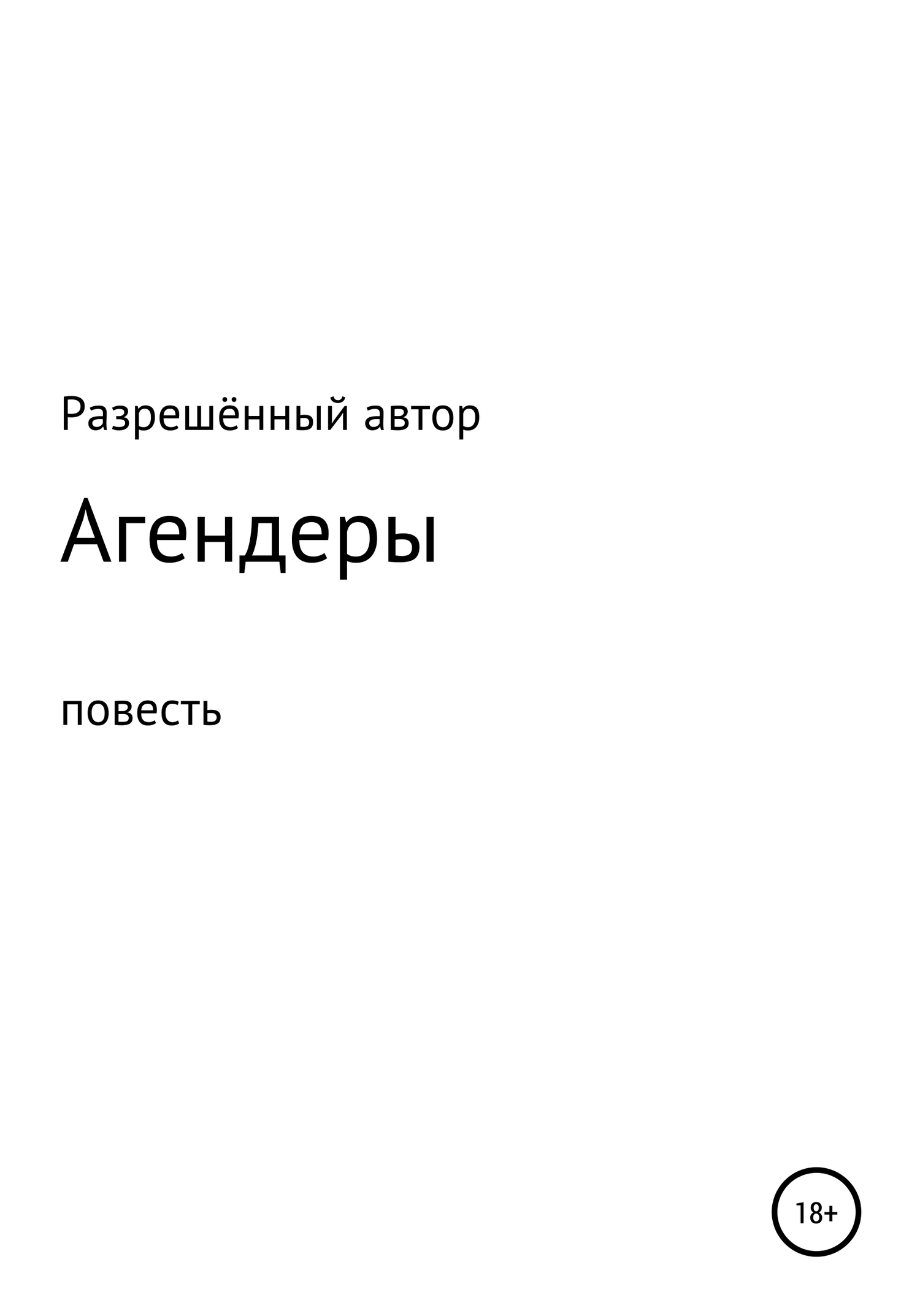 Агендеры - Разрешённый Автор - <a href=