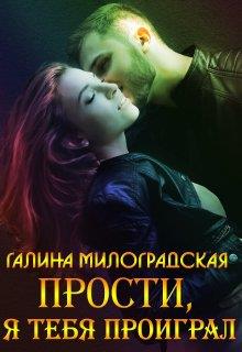 Прости, я тебя проиграл - Галина Милоградская - <a href=
