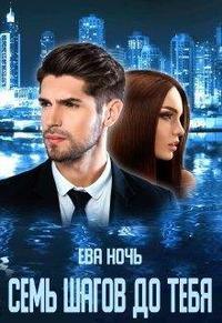 Семь шагов до тебя - Ева Ночь - <a href=