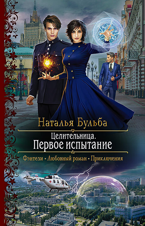 Первое испытание - Наталья Владимировна Бульба - <a href=
