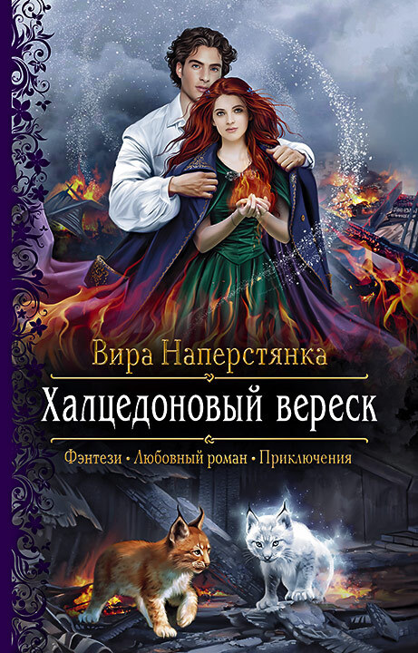 Халцедоновый вереск - Вира Наперстянка - <a href=