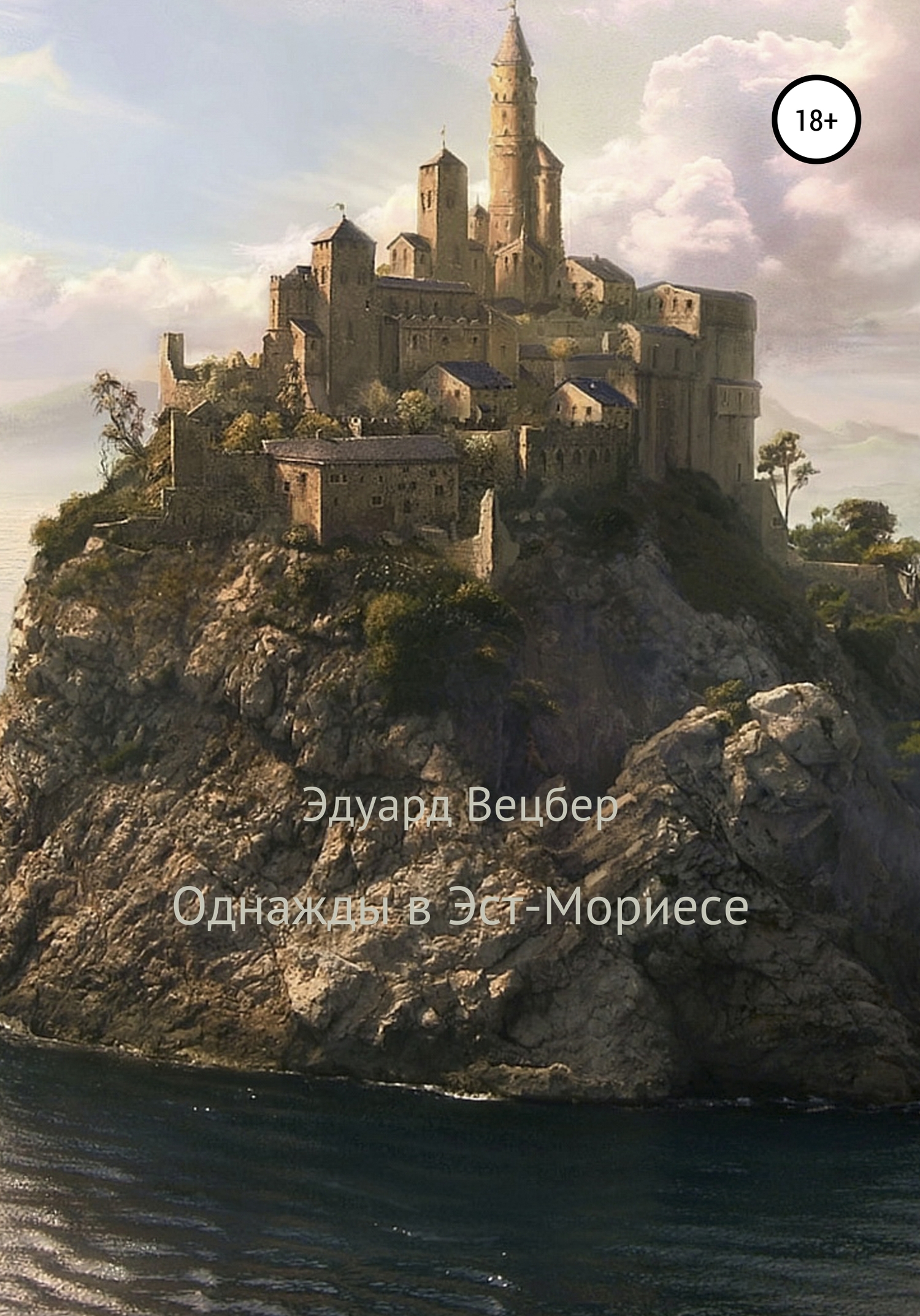 Однажды в Эст-Мориесе - Эдуард Сергеевич Вецбер - <a href=