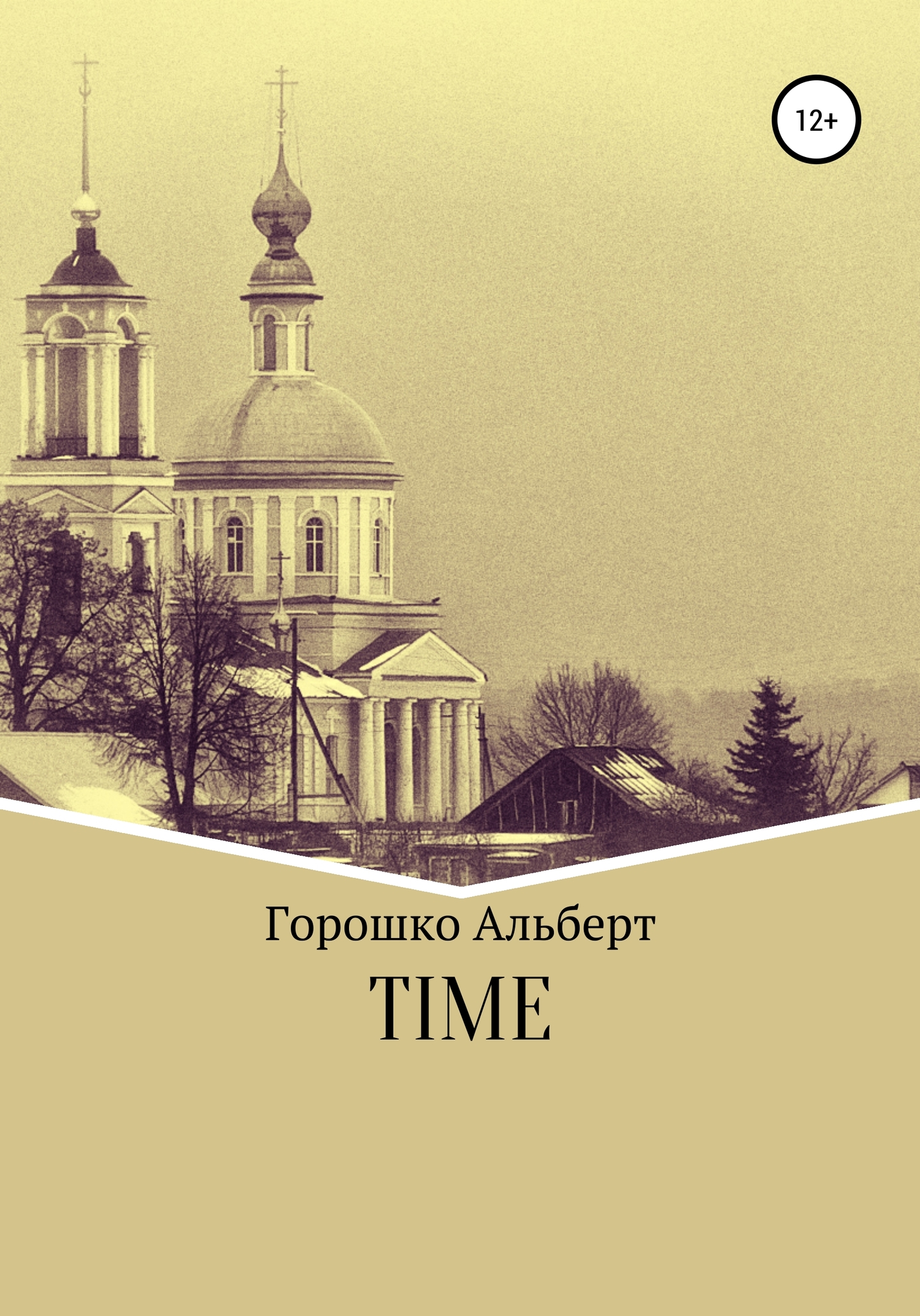 Time - Альберт Григорьевич Горошко - <a href=
