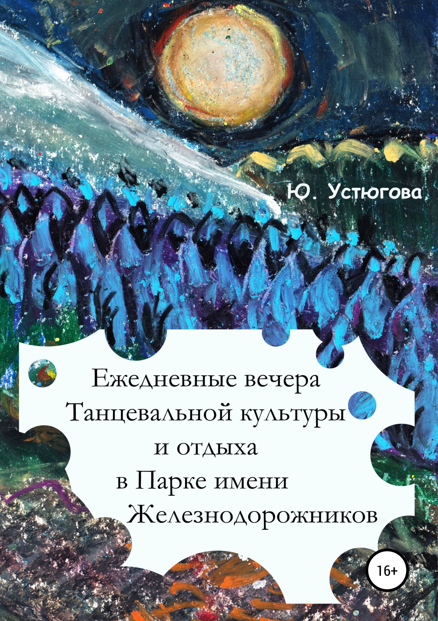 Ежедневные вечера танцевальной культуры и отдыха в Парке имени железнодорожников - Юлия Юрьевна Устюгова - <a href=