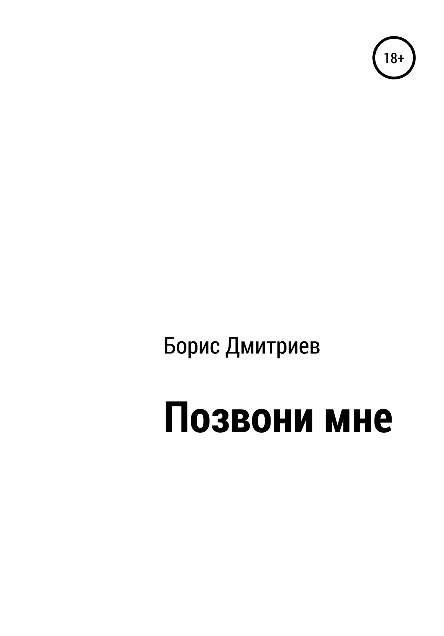 Позвони мне - Борис Михайлович Дмитриев - <a href=