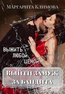 Выйти замуж за бандита. Выжить любой ценой  - Климова Маргарита Аркадьевна