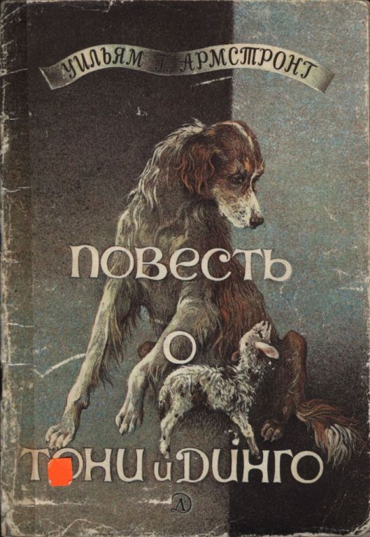 Повесть о Тони и Динго - Уильям Армстронг - <a href=