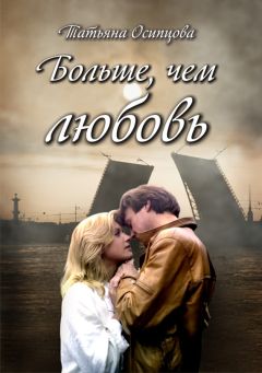 Татьяна Осипцова - Больше, чем любовь - <a href=