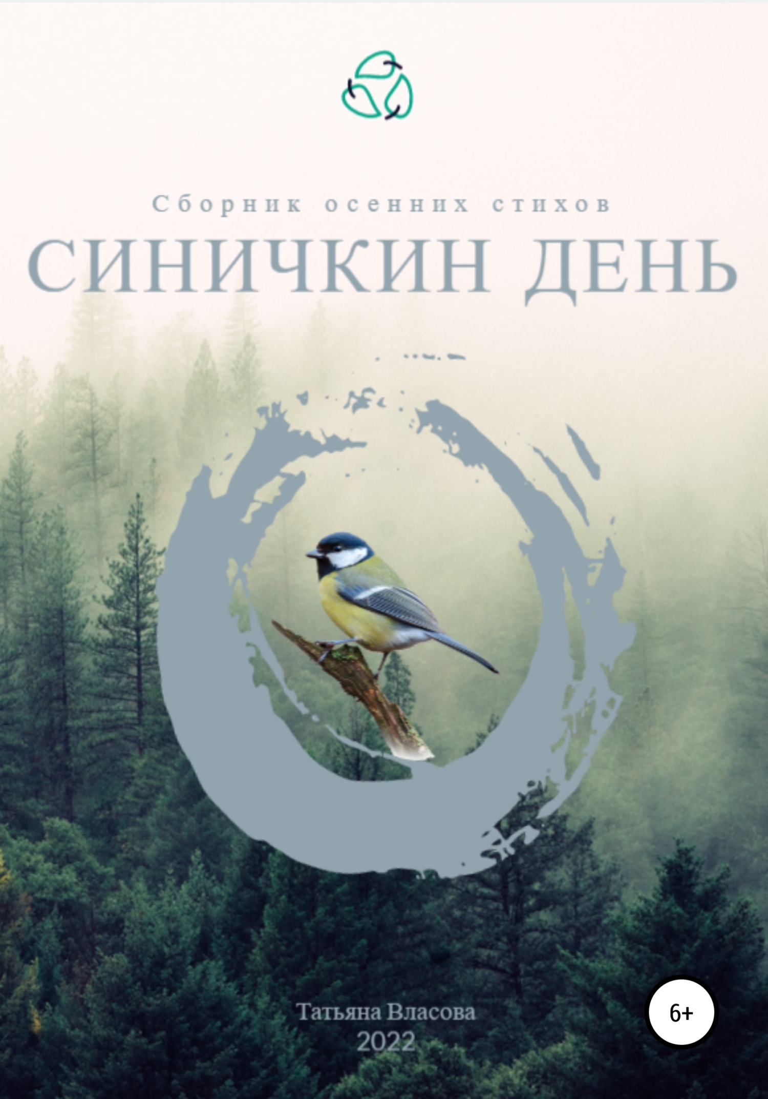 Синичкин день - Татьяна Алиевна Власова - <a href=