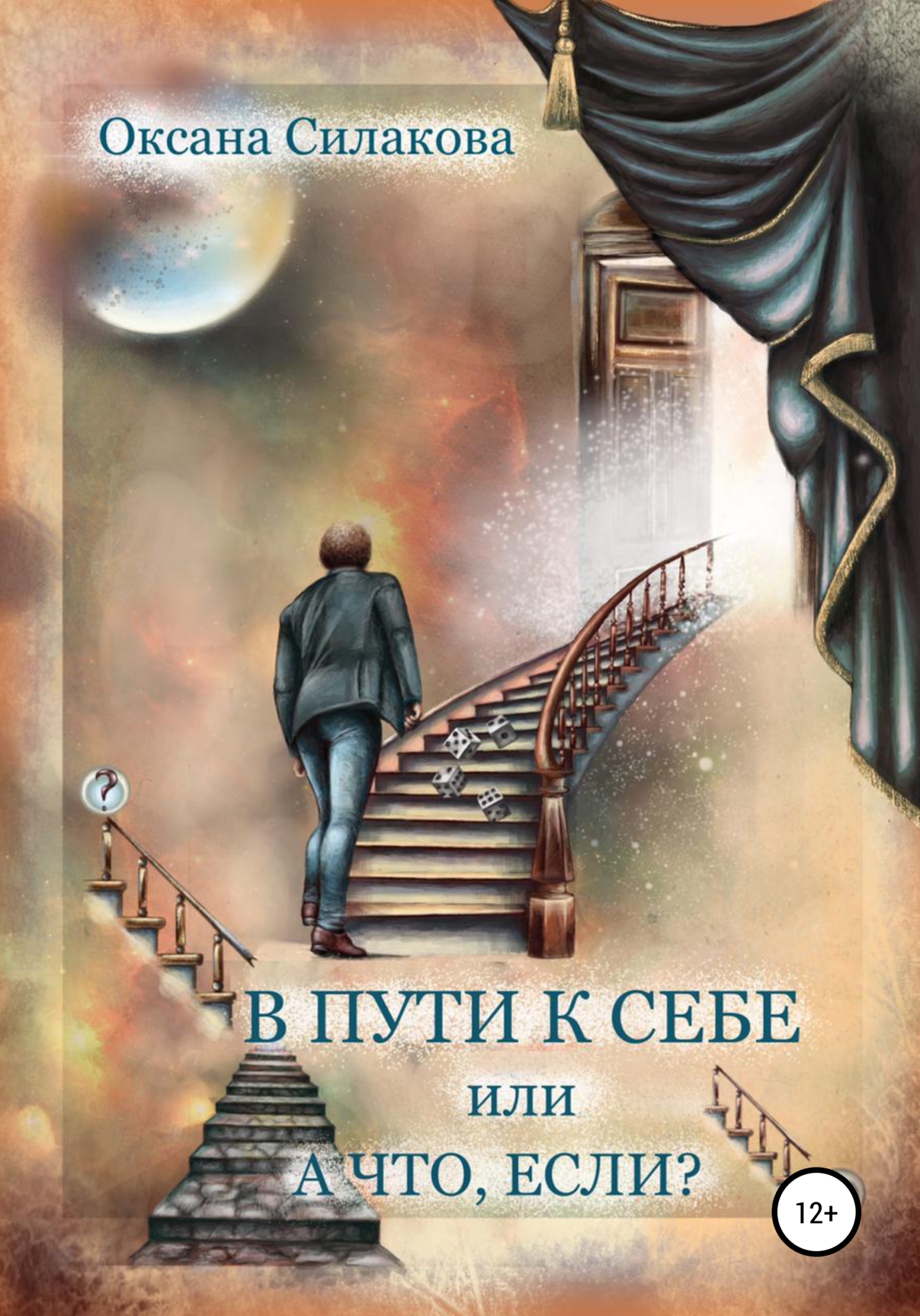 В пути к себе, или А что, если? - Оксана Силакова - <a href=