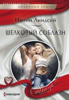 Ивонн Линдсей - Шелковый соблазн - <a href=