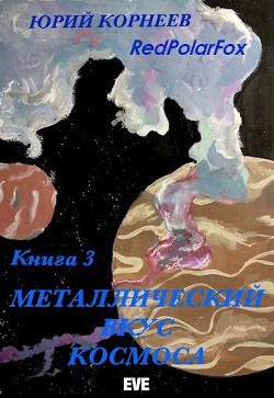 Металлический вкус космоса. Книга 3  - Корнеев Юрий Иванович
