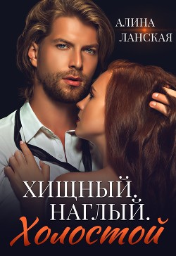 Хищный. Наглый. Холостой  - Ланская Алина - <a href=
