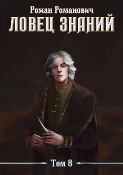 Знающий  - Пастырь Роман - <a href=