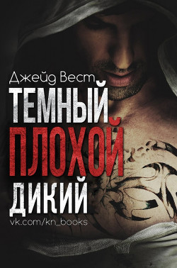 Темный. Плохой. Дикий (ЛП) - Вест Джейд - <a href=