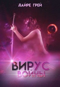 Вирус войны  - Грей Дайре - <a href=