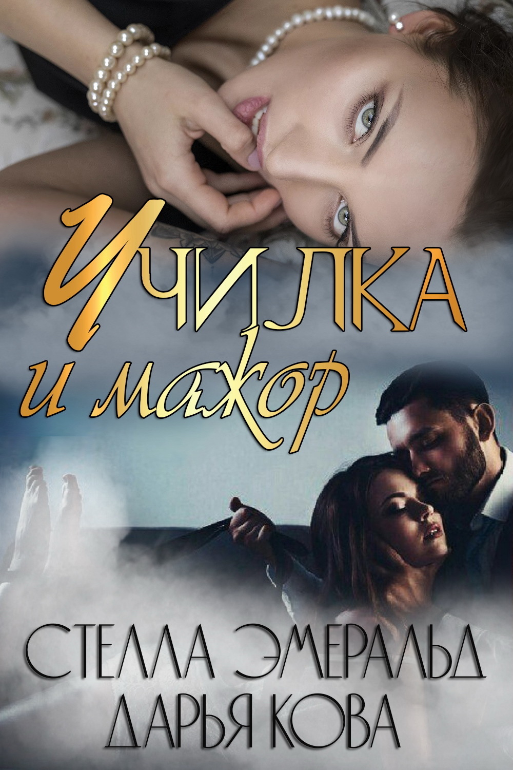 Училка и мажор - Стелла Эмеральд - <a href=