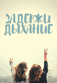 Задержи дыхание - Яна Келлер - <a href=