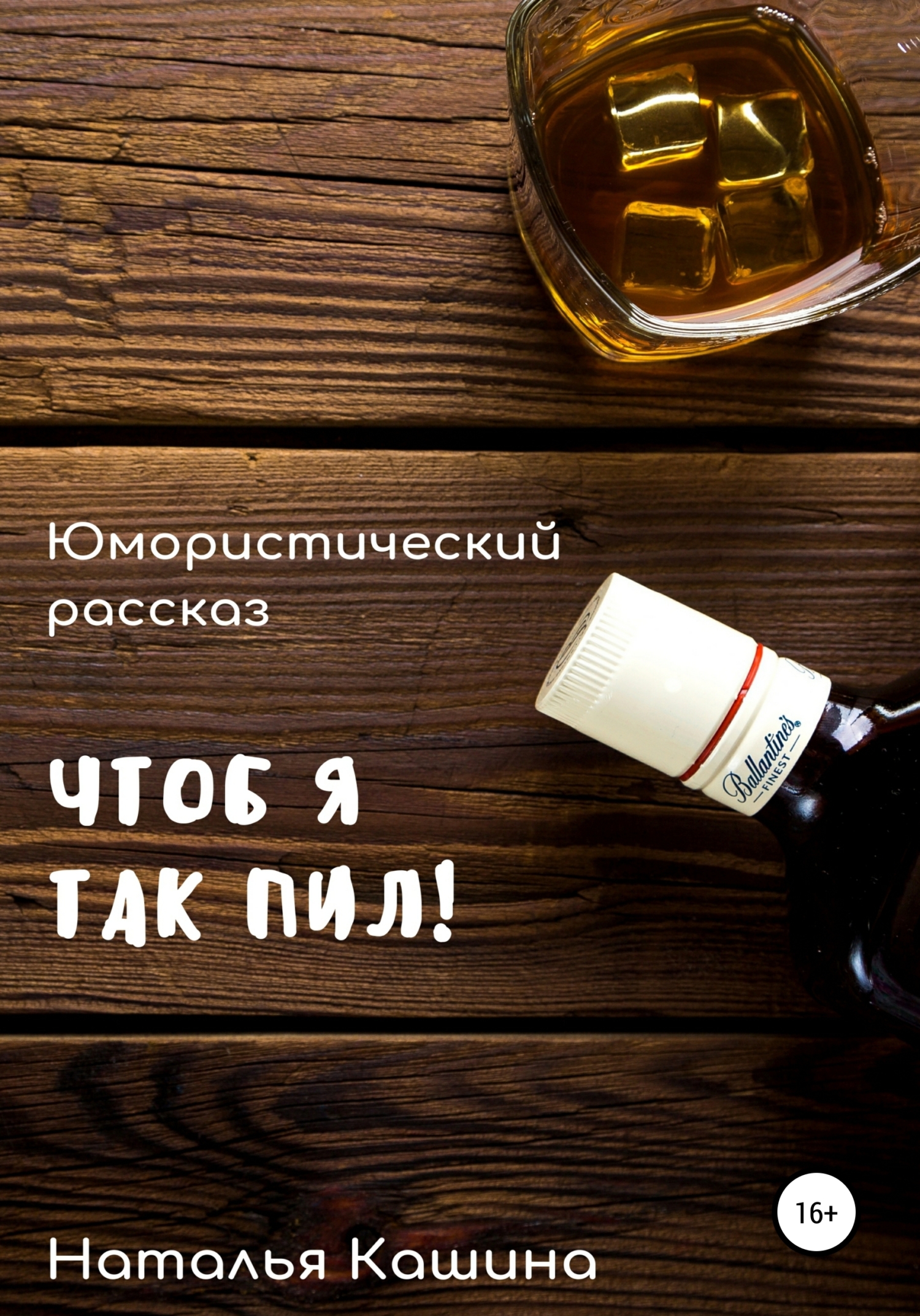 Чтоб я так пил! - Наталья Кашина - <a href=