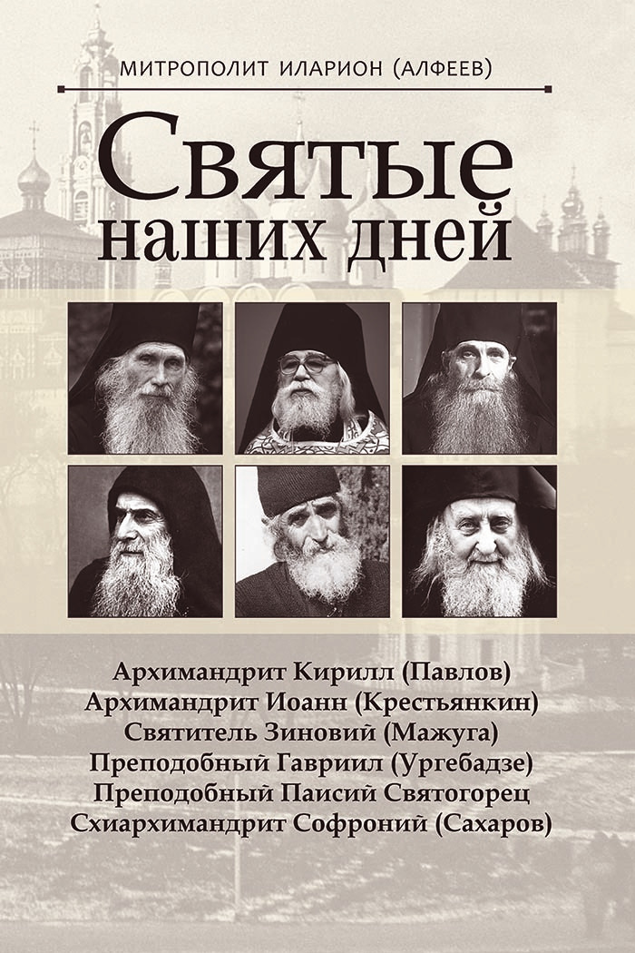 Святые наших дней - Митрополит Иларион - <a href=