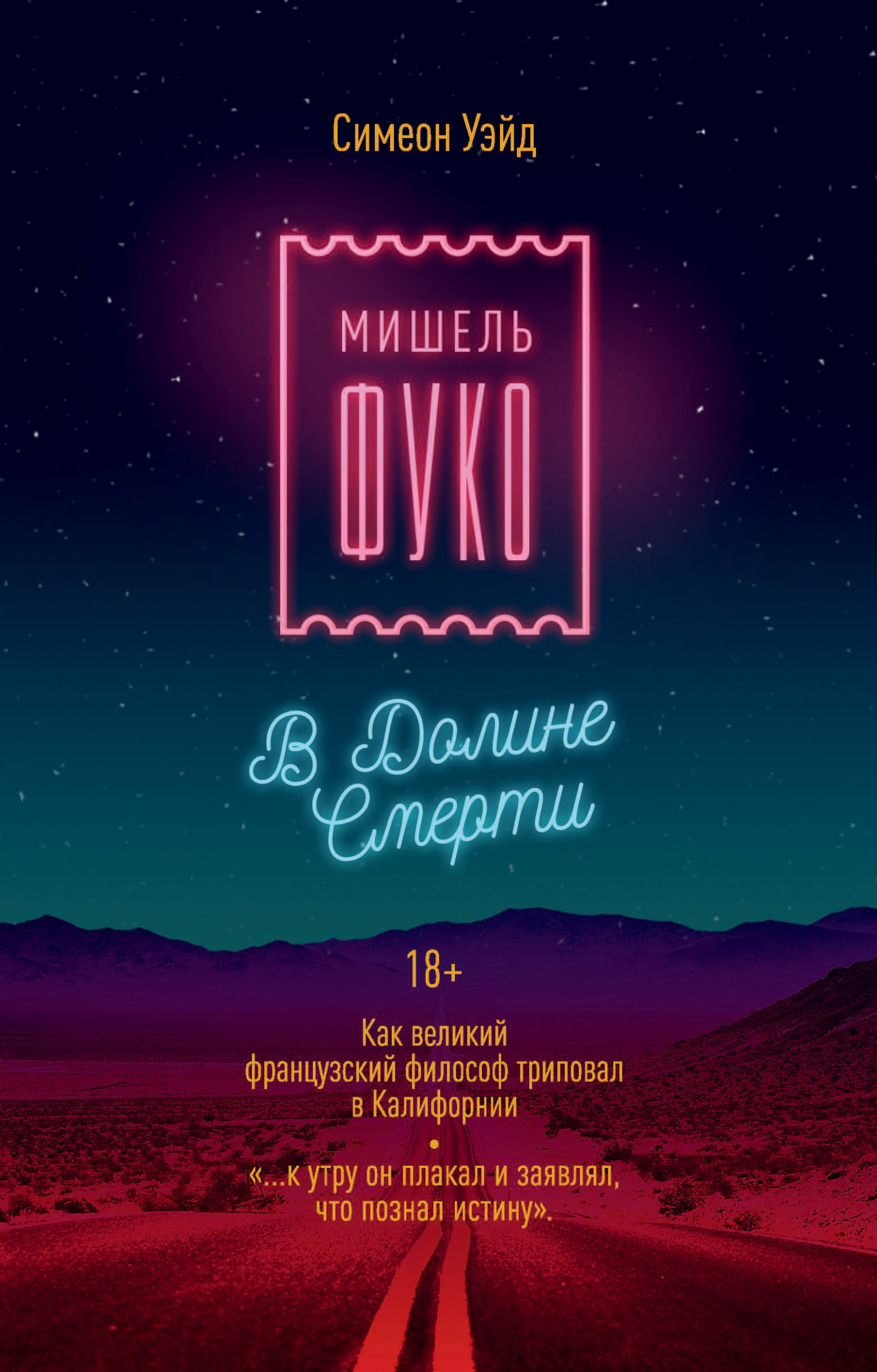 Мишель Фуко в Долине Смерти. Как великий французский философ триповал в Калифорнии - Симеон Уэйд - <a href=