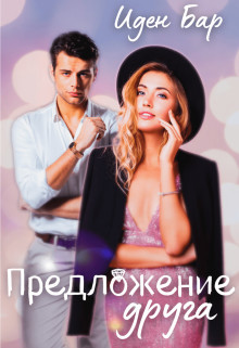 Предложение друга  - Бар Иден - <a href=