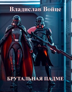 Брутальная Падме, или Новая судьба королевы  - Войце Влад