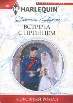 Дженни Адамс - Встреча с принцем - <a href=
