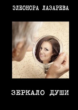 Зеркало души  - Лазарева Элеонора - <a href=