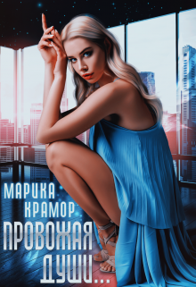 Провожая души - Марика Крамор - <a href=
