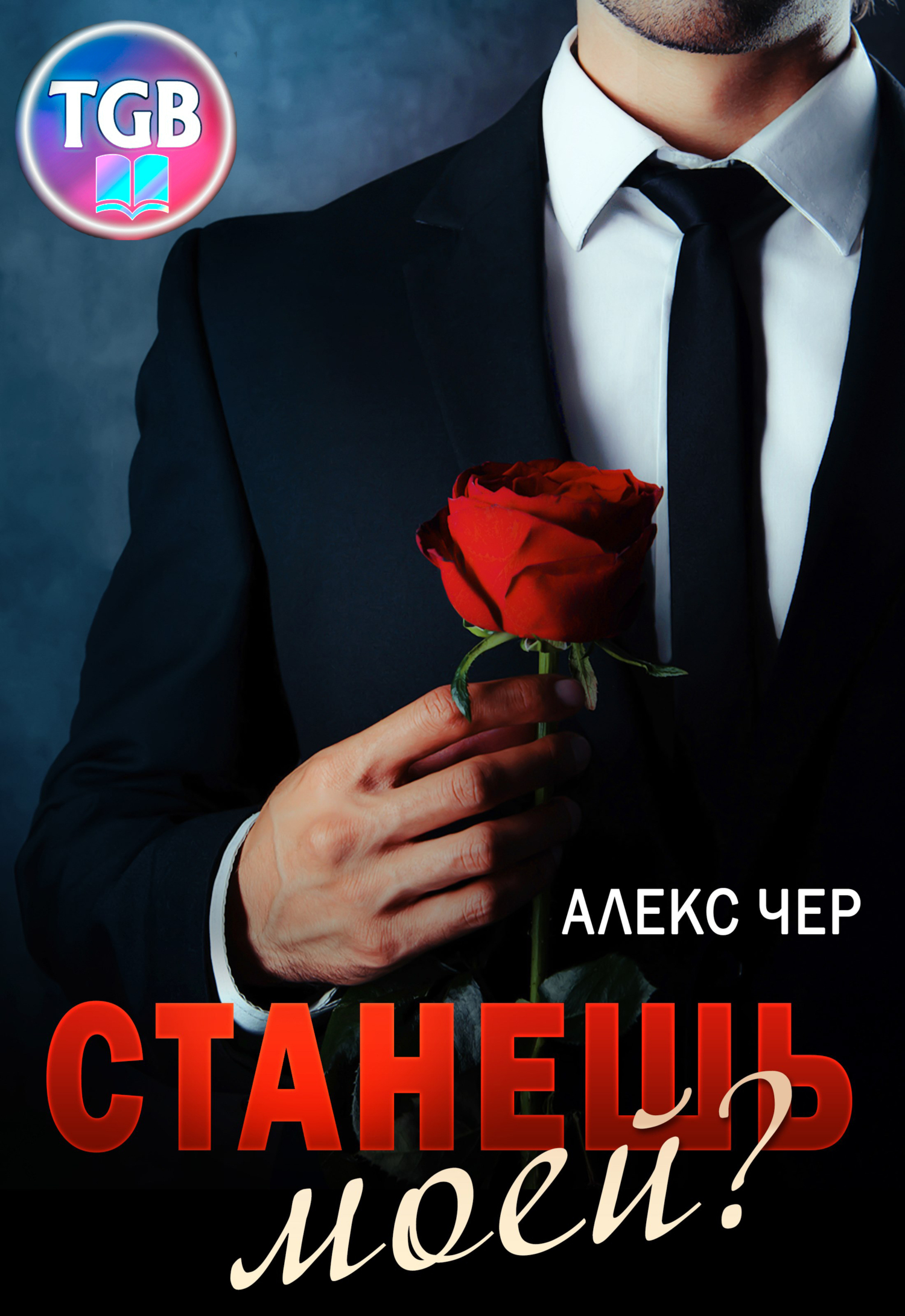 Станешь моей? - Елена Лабрус - <a href=