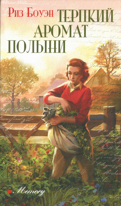 Терпкий аромат полыни - Боуэн Риз - <a href=