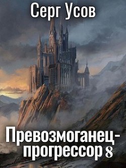 Превозмоганец-прогрессор 8  - Усов Серг