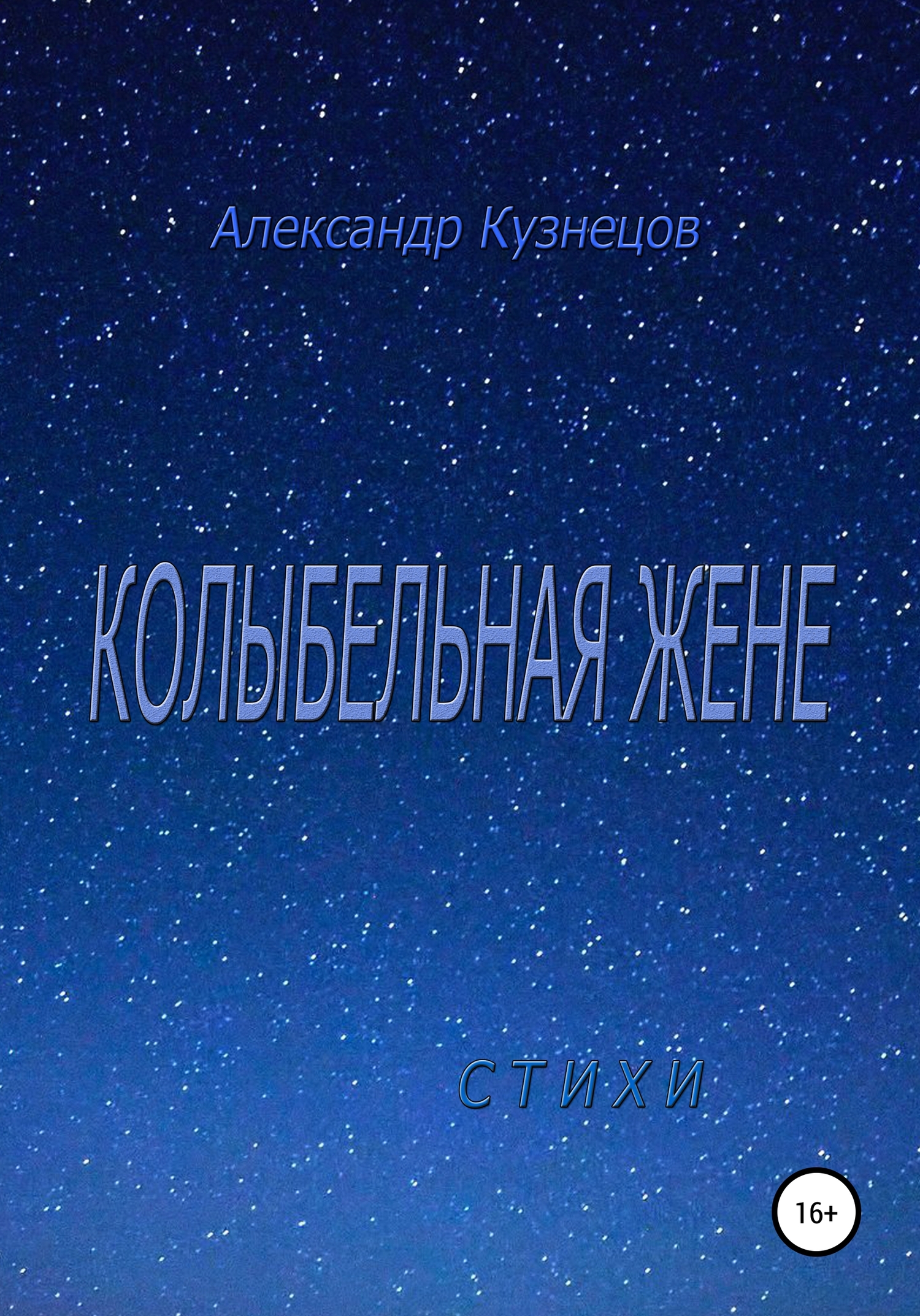 Колыбельная жене. Стихи - Александр Александрович Кузнецов - <a href=