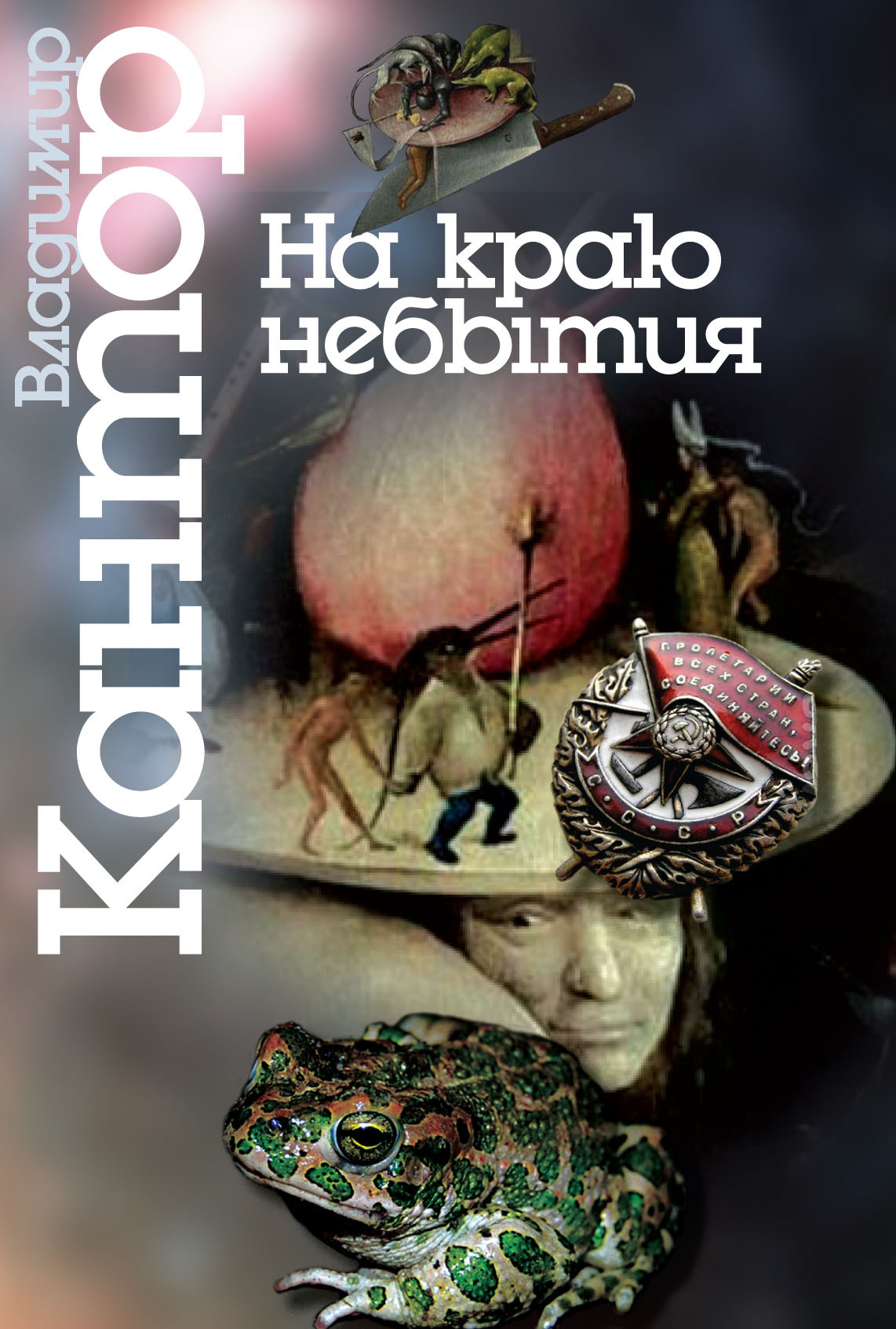 На краю небытия. Философические повести и эссе - Владимир Карлович Кантор - <a href=