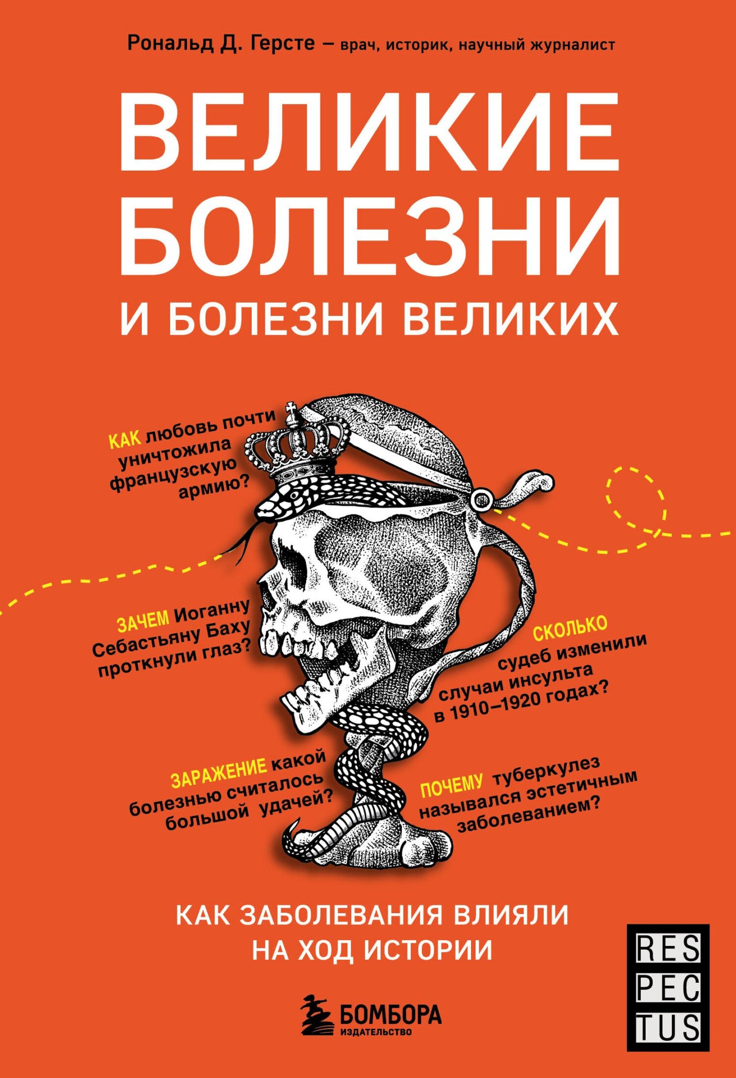Великие болезни и болезни великих. Как заболевания влияли на ход истории - Рональд Дитмар Герсте