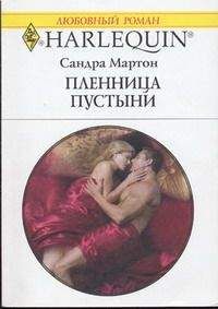 Сандра Мартон - Пленница пустыни - <a href=
