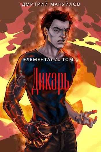 Дикарь - Дмитрий Сергеевич Мануйлов - <a href=