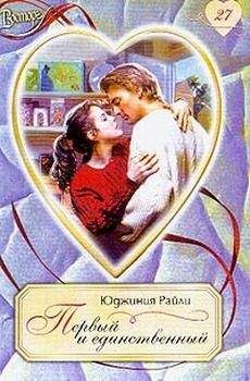 Юджиния Райли - Первый и единственный - <a href=