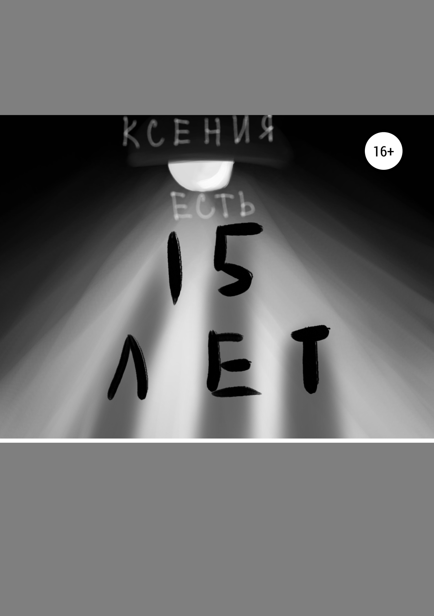 Пятнадцать лет - Ксения Есть - <a href=