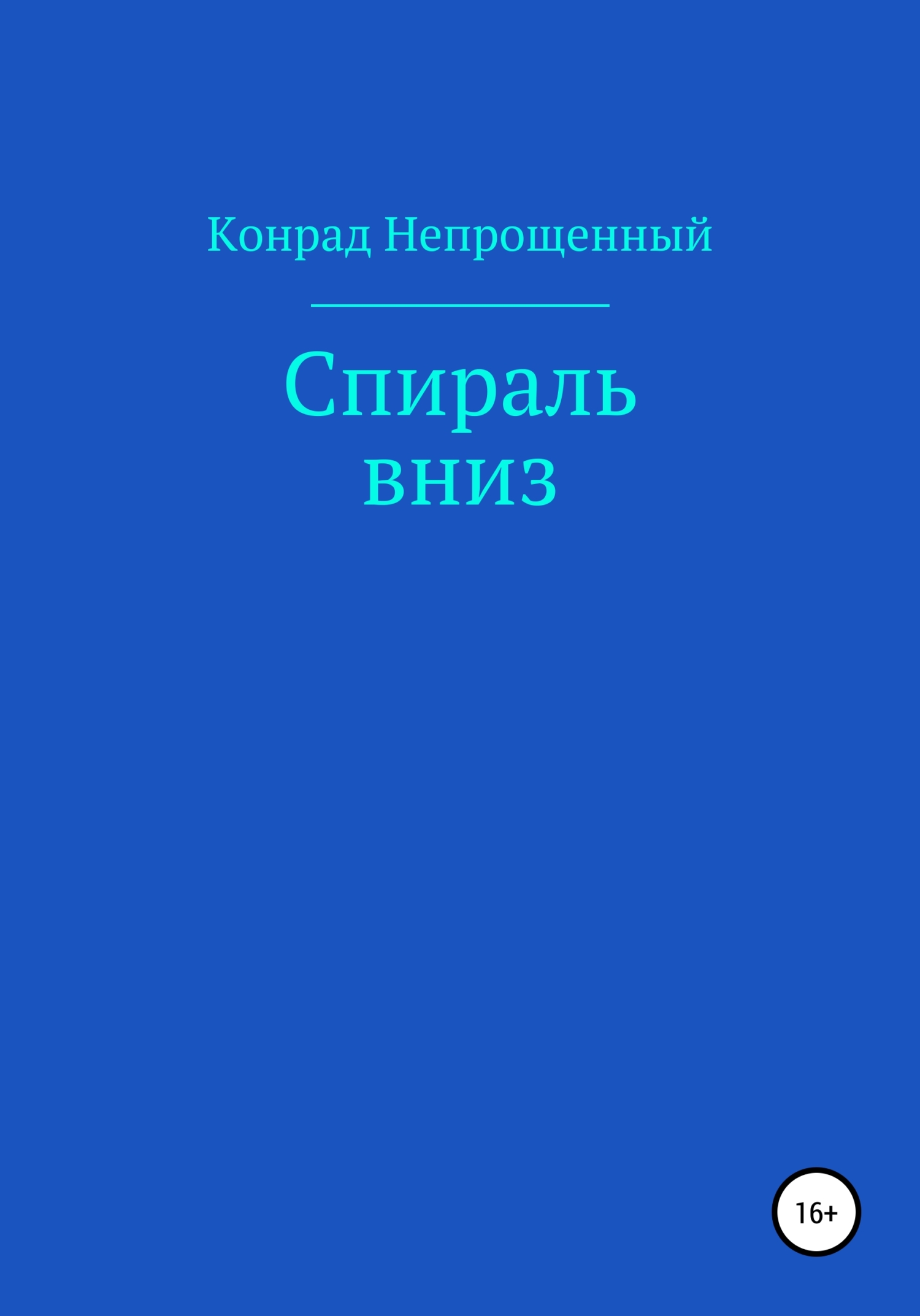 Спираль вниз - Конрад Непрощенный - <a href=