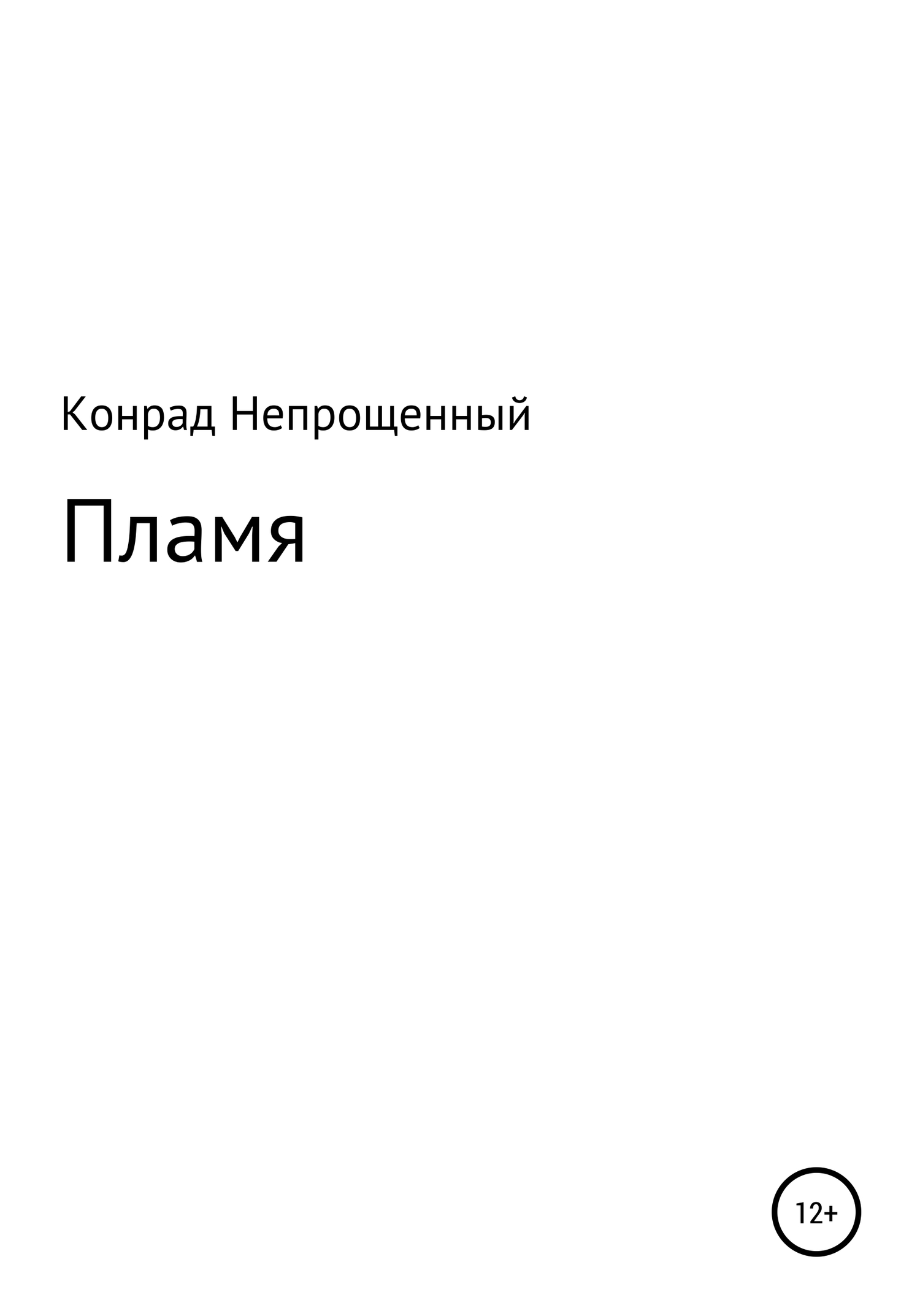 Пламя - Конрад Непрощенный - <a href=